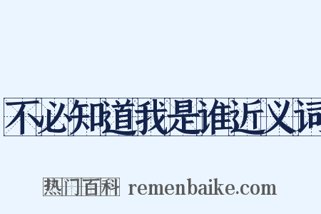 不必知道我是谁近义词是什么意思的图片